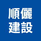 順儷建設股份有限公司,桃園建案