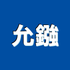 允鏹企業行,空間規劃室內空間,辦公空間,空間照明,空間桁架