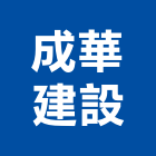 成華建設股份有限公司,新北有限公司