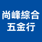 尚峰綜合五金行,雲林縣建築五金五金配件,建築,建築工程,鐵工五金