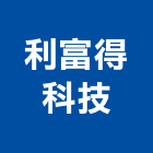利富得科技股份有限公司,台中市電梯電梯保護,無機坑電梯,進口電梯,電梯壓克力