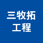 三牧拓工程股份有限公司,日本瓦日本瓦,日本文化瓦,日本矽酸鈣板,日本閉門器