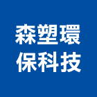 森塑環保科技股份有限公司,塑木綠塑木,塑木複合材料,玻璃塑木,環保綠塑木