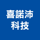 喜諾沛科技有限公司,台北市隧道燈軌道燈,景觀步道燈,隧道鋼模,led軌道燈