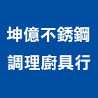 坤億不銹鋼調理廚具行,批發
