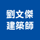 劉文傑建築師事務所,台中市台中建築用玻璃玻璃,玻璃帷幕,玻璃屋,膠合玻璃