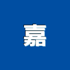 嘉,貿易