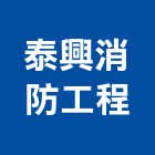 泰興消防工程有限公司,新北市照明設備安裝工程景觀工程,道路工程,照明,工程告示牌