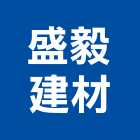 盛毅建材有限公司,高雄建材傢飾傢飾,精品傢飾,傢飾傢俱,建材傢飾