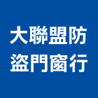 大聯盟防盜門窗行,安全門安全圍籬,安全網,安全欄杆,安全地墊