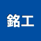 銘工企業有限公司,新北市五金鋁門五金,裝潢建材五金,配管五金,廢鐵五金