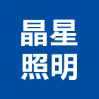 晶星照明有限公司,台北市led燈led燈,led崁燈,led燈具,led招牌