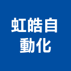 虹皓自動化股份有限公司,人機介面