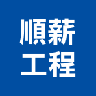 順薪工程有限公司,順薪