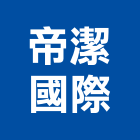 帝潔國際有限公司,新北市pu