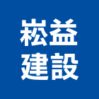 崧益建設有限公司,新北建案