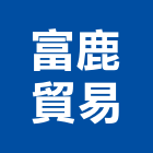 富鹿貿易股份有限公司,陽極自動門陽極,陽極處理,陽極鎖