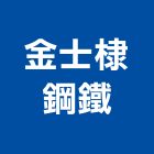 金士棣鋼鐵股份有限公司,高雄市鋼鐵鋼鐵抽管,鋼鐵包裝,鋼鐵加工定,鋼鐵件