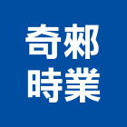 奇郲時業有限公司,廚具設計不銹鋼廚具,廚具設備,系統廚具,廚具衛浴