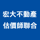 宏大不動產估價師聯合事務所,台北不動產買屋