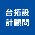 台拓設計顧問有限公司,設計顧問