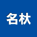 名杕企業有限公司,台北市複合式地板地板,鋁複合板,塑膠地板,實木地板