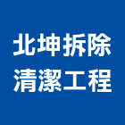 北坤拆除清潔工程公司,打石工程景觀工程,道路工程,工程告示牌,油漆工程