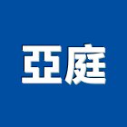 亞庭有限公司,台北市廚櫃百貨廚櫃,衛浴廚櫃,不銹鋼廚櫃,廚具廚櫃