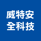 威特安全科技有限公司,桃園市開關