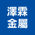 澤霖金屬有限公司,捲圓加工彎管加工,木材加工,石材加工,壓克力加工