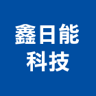 鑫日能科技有限公司,太陽能支架太陽能燈,太陽能板,太陽能路燈,太陽能發電