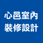 心邑室內裝修設計有限公司,新北裝修工程統包裝潢統包,房屋統包,泥作統包,營建統包