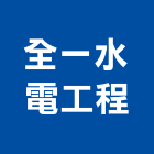 全一水電工程有限公司,家電材料水電材料,保溫材料,鋁門窗材料,材料