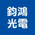 鈞鴻光電股份有限公司,招牌燈廣告招牌,無接縫招牌,壓克力招牌,造型招牌