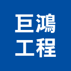 巨鴻工程有限公司,新北市伸縮縫伸縮門,伸縮拉門,伸縮縫蓋板,伸縮帆布
