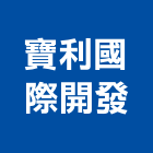 寶利國際開發股份有限公司,台北市國際國際米蘭