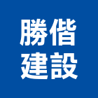 勝偕建設股份有限公司,高雄建案