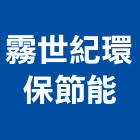 霧世紀環保節能企業社,噴霧系統系統櫥櫃,系統模板,系統櫃,系統