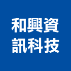 和興資訊科技股份有限公司,光纖光纖佈線,光纖網路工程,光纖雷射,光纖網路