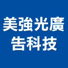 美強光廣告科技有限公司,台北市水晶字水晶燈,水晶玻璃,水晶門板,水晶馬賽克