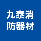 九泰消防器材有限公司,桃園市滅火器滅火器,滅火器換藥,滅火系統,消防滅火器
