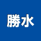 勝水實業有限公司,新北處理污水處理,廢水處理,壁癌處理,處理