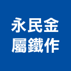 永民金屬鐵作有限公司,台中市鍛造門鍛造欄杆,鍛造門窗,鍛造大門,鍛造藝術門