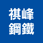 祺峰鋼鐵有限公司,台中市批發買賣