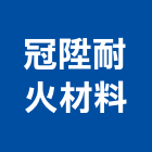 冠陞耐火材料有限公司,耐火材耐火,耐火泥,防火材料,耐火工程