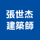 張世杰建築師事務所,屏東縣室內設計室內裝潢工程,室內空間,室內工程,室內隔間