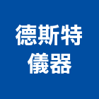 德斯特儀器有限公司,新北物流物流台車,物流倉儲,物流設備,物流操作