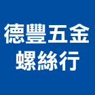 德豐五金螺絲行,新北五金滑軌電腦桌滑軌,鋼珠滑軌,傢俱滑軌,抽屜滑軌