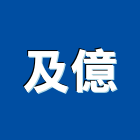 及億有限公司,新北市設計