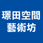 璟田空間藝術坊,空間藝術空間,室內空間,公共藝術,鍛造藝術門